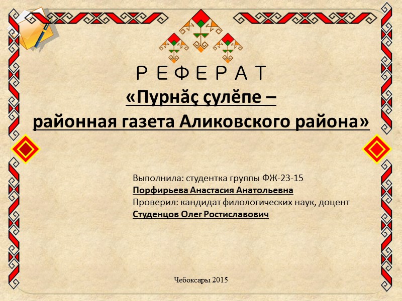 РЕФЕРАТ «Пурнăҫ ҫулĕпе –   районная газета Аликовского района» Выполнила: студентка группы ФЖ-23-15
